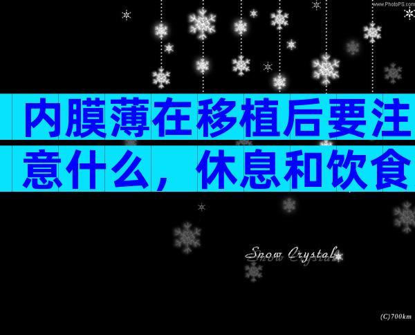 内膜薄在移植后要注意什么，休息和饮食方面都要用心！