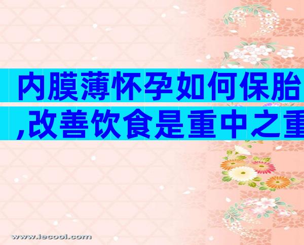 内膜薄怀孕如何保胎,改善饮食是重中之重？