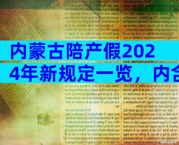 内蒙古陪产假2024年新规定一览，内含包头工资发放标准