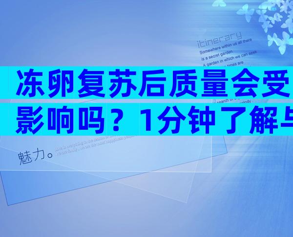 冻卵复苏后质量会受影响吗？1分钟了解与移植成功率的关系