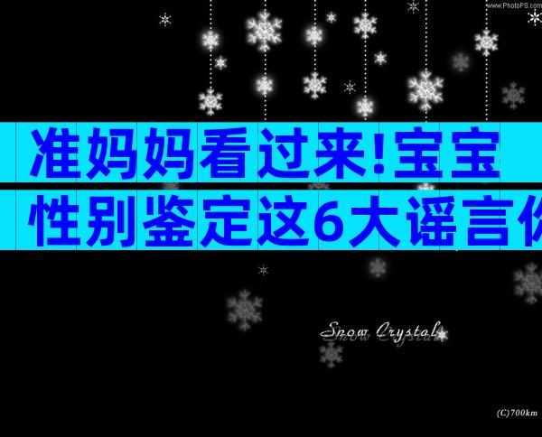 准妈妈看过来!宝宝性别鉴定这6大谣言你信了吗