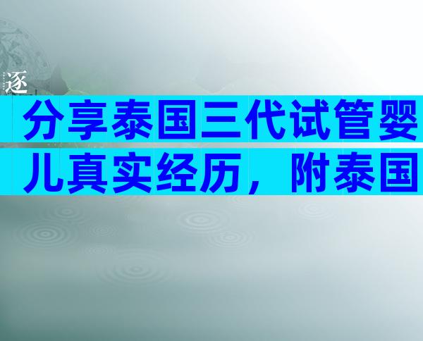 分享泰国三代试管婴儿真实经历，附泰国试管流程一览