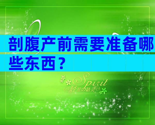 剖腹产前需要准备哪些东西？