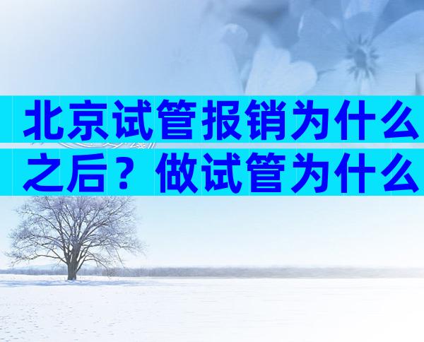 北京试管报销为什么之后？做试管为什么医保不能报销？