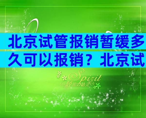 北京试管报销暂缓多久可以报销？北京试管婴儿费用明细