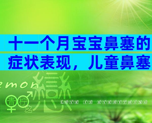 十一个月宝宝鼻塞的症状表现，儿童鼻塞家长要学会判断