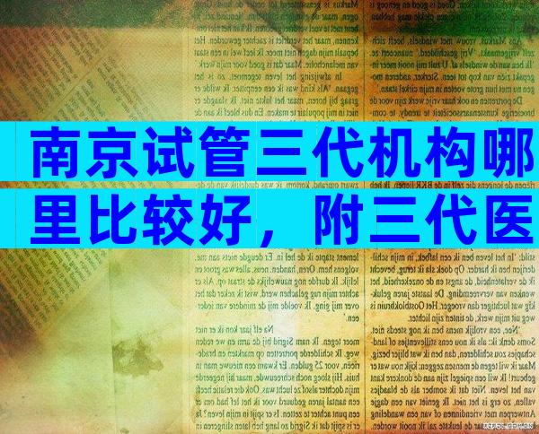 南京试管三代机构哪里比较好，附三代医院清单