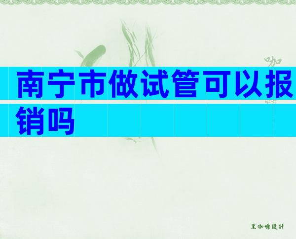 南宁市做试管可以报销吗