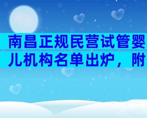 南昌正规民营试管婴儿机构名单出炉，附三家热门生殖医院排名