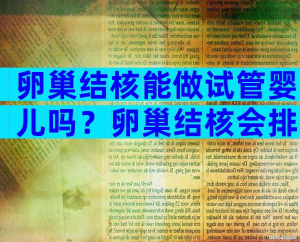 卵巢结核能做试管婴儿吗？卵巢结核会排卵吗？