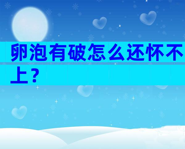 卵泡有破怎么还怀不上？