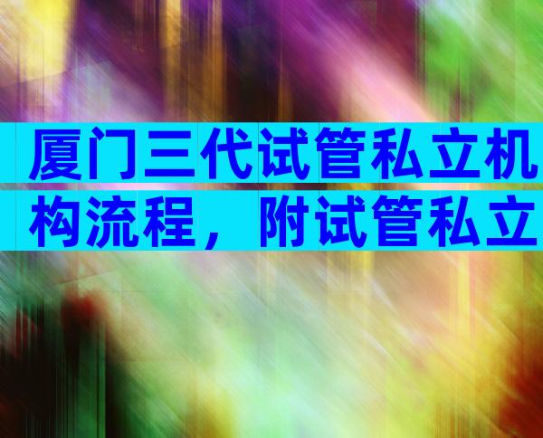 厦门三代试管私立机构流程，附试管私立医院排名