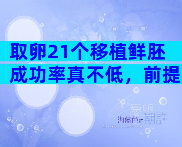 取卵21个移植鲜胚成功率真不低，前提：等卵巢恢复后再手术