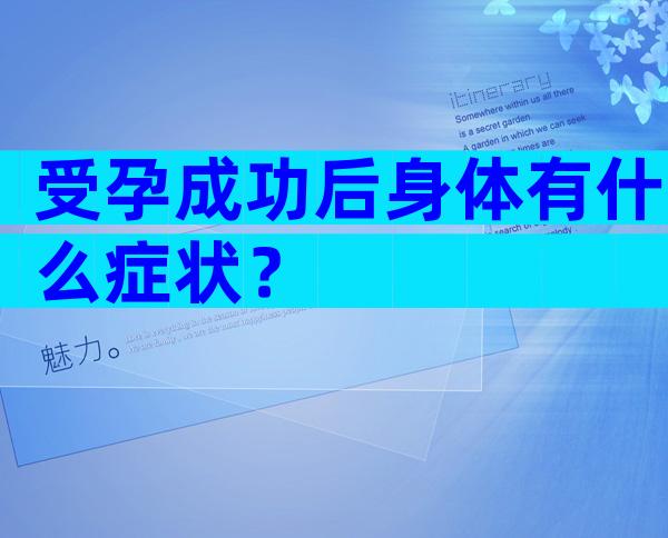 受孕成功后身体有什么症状？