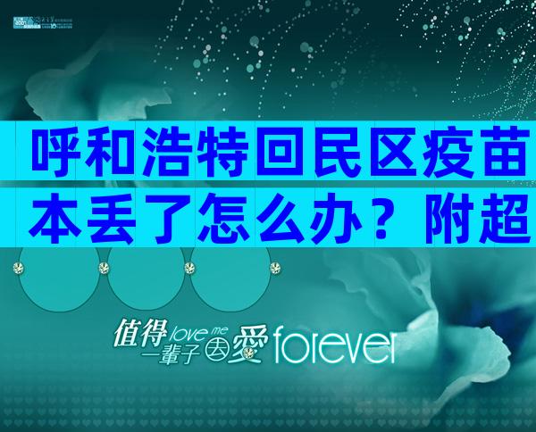 呼和浩特回民区疫苗本丢了怎么办？附超详细补办流程及地点