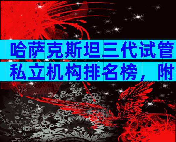 哈萨克斯坦三代试管私立机构排名榜，附推荐详情