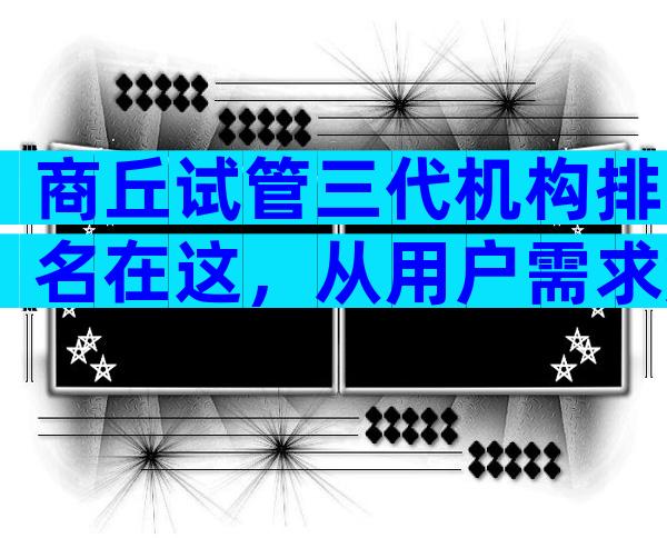 商丘试管三代机构排名在这，从用户需求角度看选择