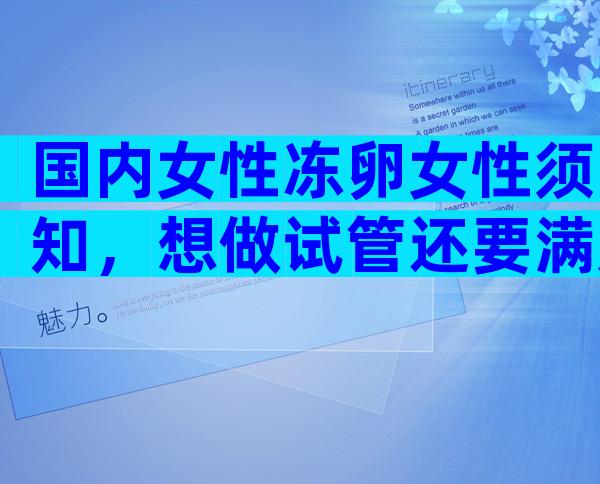 国内女性冻卵女性须知，想做试管还要满足这3点