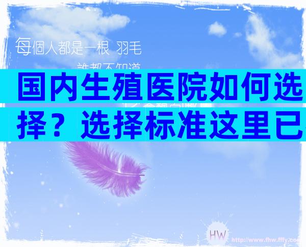 国内生殖医院如何选择？选择标准这里已列出！