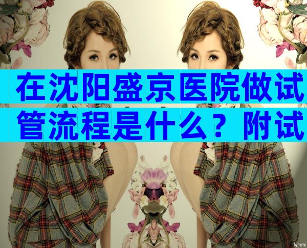 在沈阳盛京医院做试管流程是什么？附试管挂号流程详解！