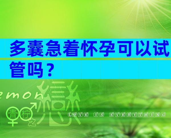 多囊急着怀孕可以试管吗？