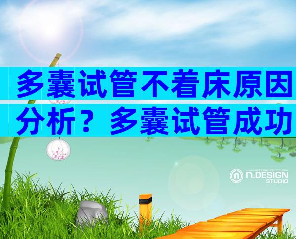 多囊试管不着床原因分析？多囊试管成功率高不高？