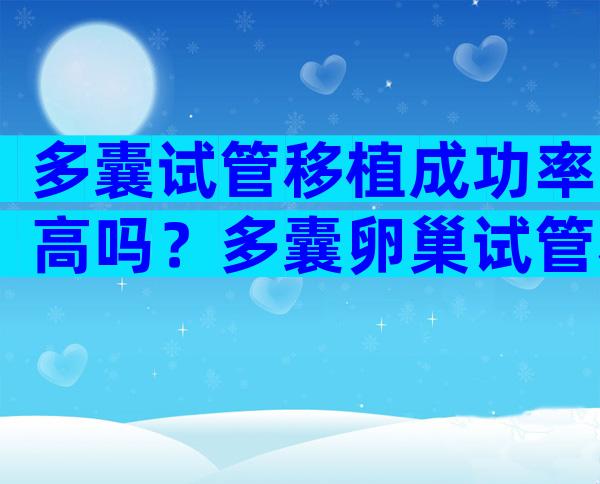 多囊试管移植成功率高吗？多囊卵巢试管移植成功率高吗？