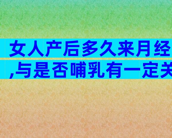 女人产后多久来月经,与是否哺乳有一定关系！