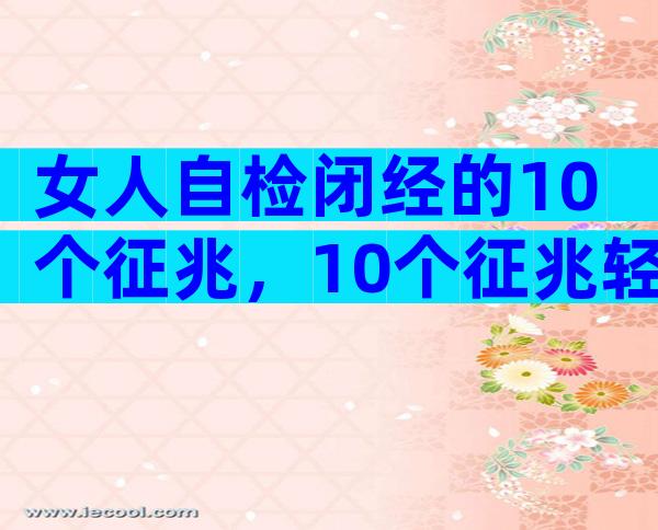 女人自检闭经的10个征兆，10个征兆轻松判断