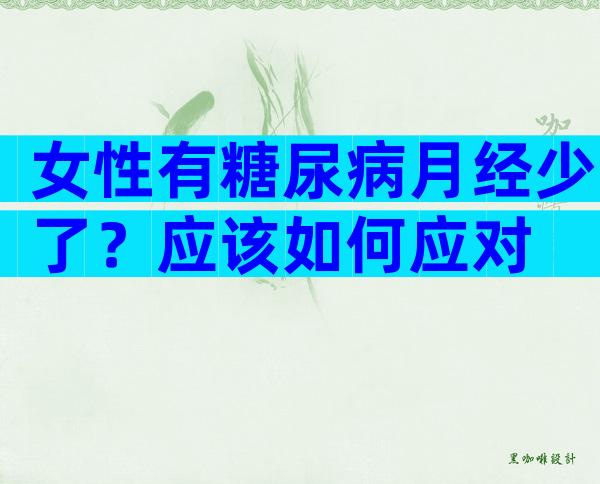 女性有糖尿病月经少了？应该如何应对