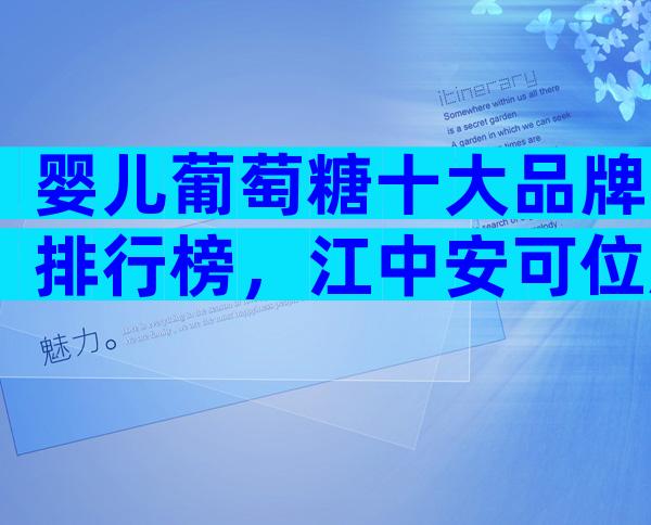 婴儿葡萄糖十大品牌排行榜，江中安可位居前列