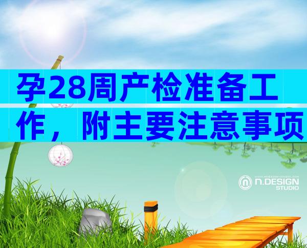 孕28周产检准备工作，附主要注意事项