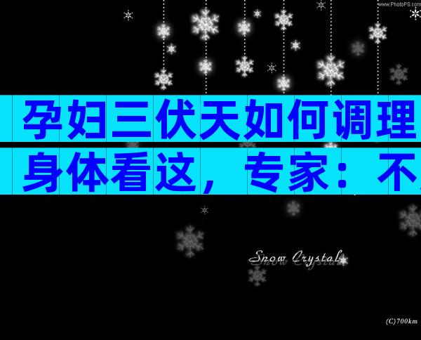 孕妇三伏天如何调理身体看这，专家：不建议晒太阳补钙