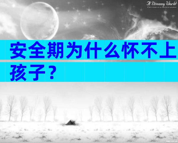 安全期为什么怀不上孩子？