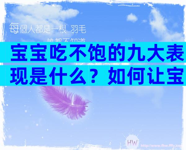 宝宝吃不饱的九大表现是什么？如何让宝宝吃饱呢？