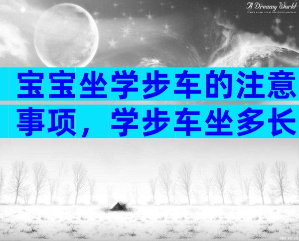 宝宝坐学步车的注意事项，学步车坐多长时间？