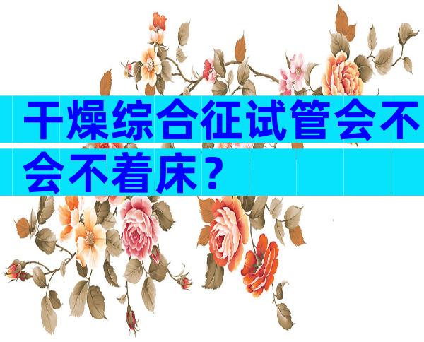 干燥综合征试管会不会不着床？