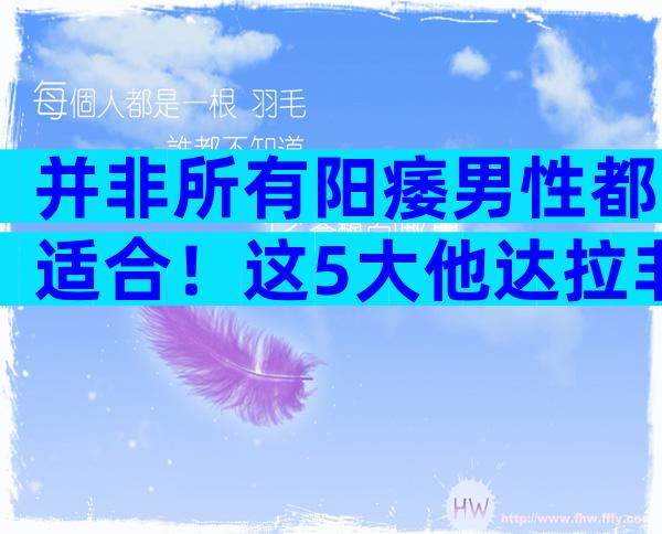 并非所有阳痿男性都适合！这5大他达拉非禁忌人群慎用