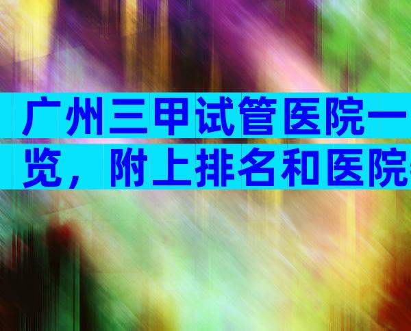 广州三甲试管医院一览，附上排名和医院特色