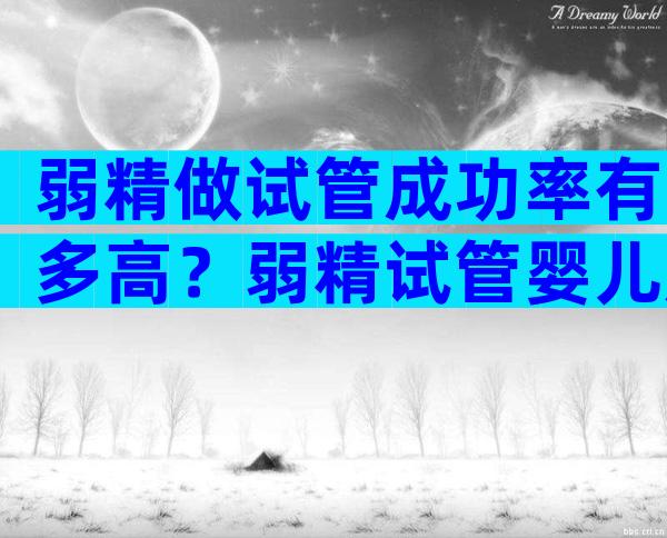 弱精做试管成功率有多高？弱精试管婴儿成功率