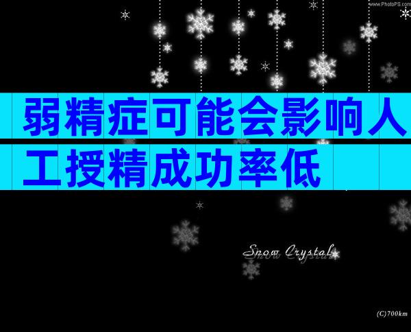 弱精症可能会影响人工授精成功率低