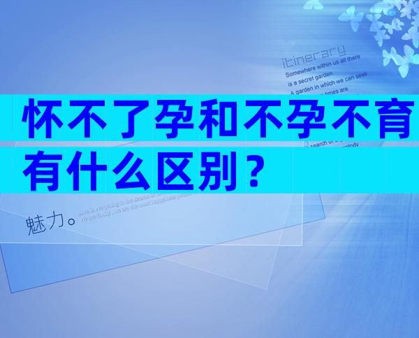 怀不了孕和不孕不育有什么区别？