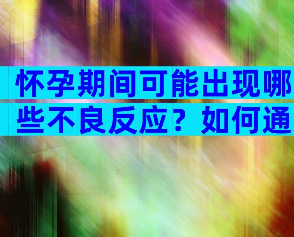 怀孕期间可能出现哪些不良反应？如何通过饮食缓解？