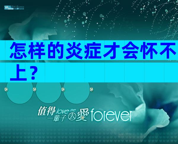 怎样的炎症才会怀不上？