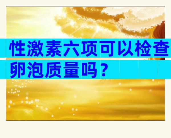 性激素六项可以检查卵泡质量吗？