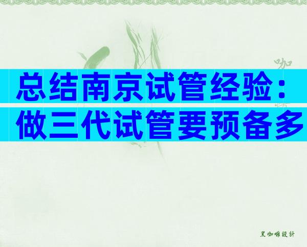 总结南京试管经验：做三代试管要预备多少钱