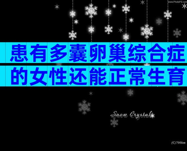 患有多囊卵巢综合症的女性还能正常生育吗？