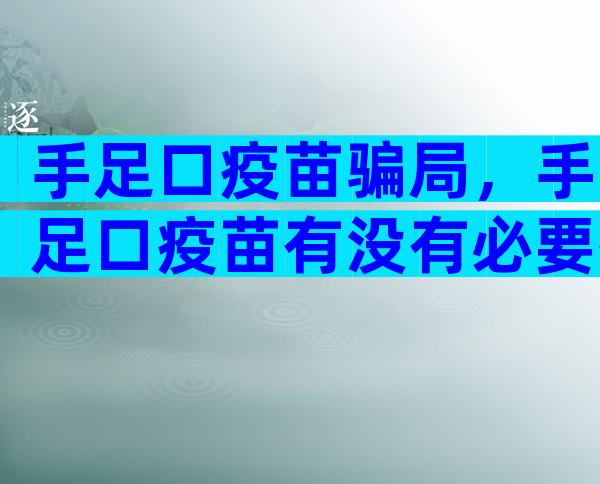 手足口疫苗骗局，手足口疫苗有没有必要接种？