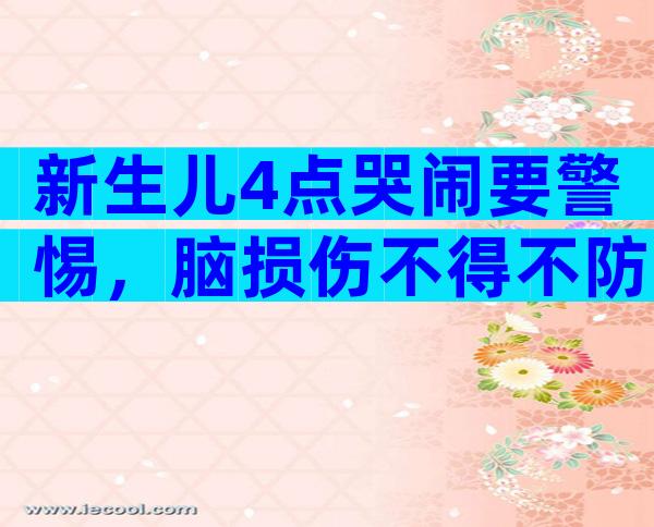 新生儿4点哭闹要警惕，脑损伤不得不防