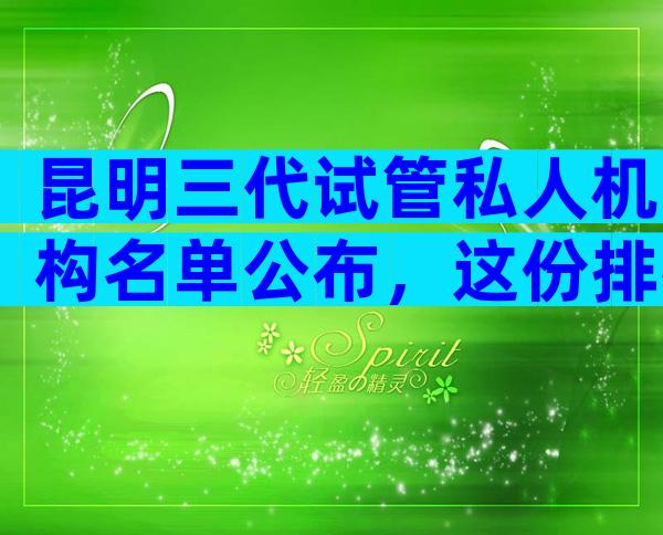 昆明三代试管私人机构名单公布，这份排行榜请收好